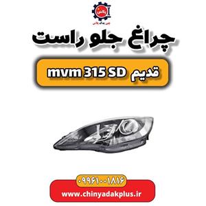 چراغ جلو راست سمت شاگرد ام وی ام 315 قدیم ( هاچبک )