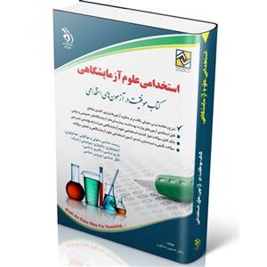 استخدامی علوم آزمایشگاهی