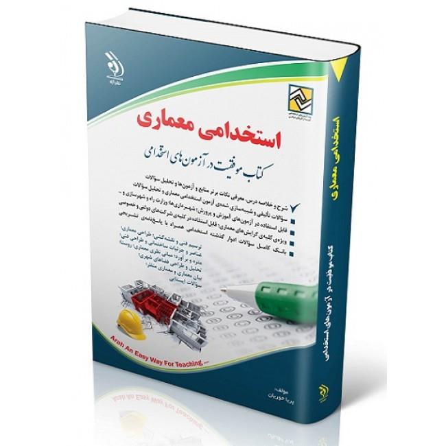 استخدامی معماری