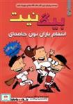 کتاب بیگ نیت(12)انتقام یاران نون خامه ای (سایه گستر) - اثر لینکلن پی یرس - نشر سایه گستر