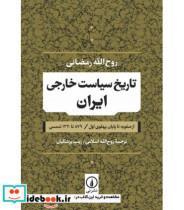 کتاب تاریخ سیاست خارجی ایران (از صفویه تا پایان پهلوی اول / 879 تا 1320 شمسی) - اثر روح الله رمضانی - نشر نشر نی