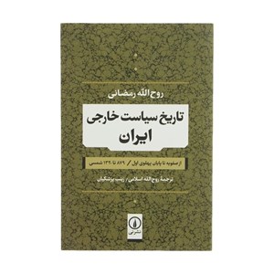 کتاب تاریخ سیاست خارجی ایران (از صفویه تا پایان پهلوی اول / 879 تا 1320 شمسی) - اثر روح الله رمضانی - نشر نشر نی