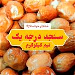 سنجد خوانساری گوشتی درجه 1 ( نیم کیلوگرم) خشکبار خوانسالار