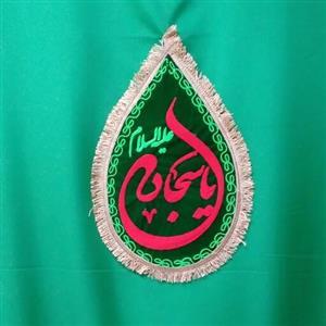 پرچم اشکی کوچک سبز یا سجاد علیه السلام