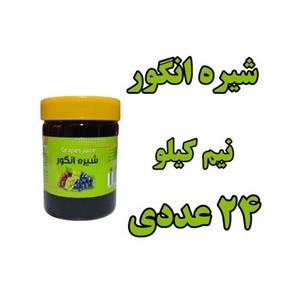 پک 24 عددی شیره انگور سنتی500 گرمی