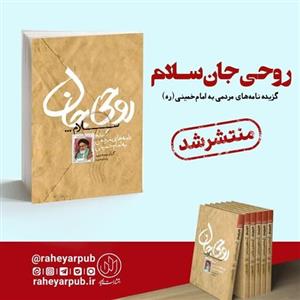 کتاب روحی جان سلام