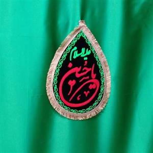 پرچم اشکی کوچک مشکی یا حسین علیه السلام