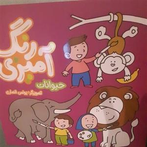کتاب کودک رنگ آمیزی حیوانات