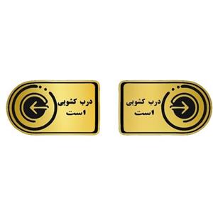 تابلو نشانگر طرح درب کشویی است کد 1405 سایز 10در 15 بسته ی دو عددی