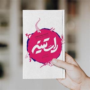 کتاب راستینه (پرسش و پاسخ های نوجوانانه پیرامون اغتشاشات مهر و آبان 1401)