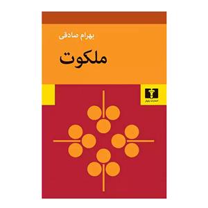 کتاب  ملکوت  اثر  بهرام صادقی