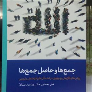 کتاب جمع ها و حاصل جمع ها  - روش های افزایش بهره وری در تشکل های فرهنگی و تربیتی  -  استاد علی صفائی حائری  (عین. صاد)