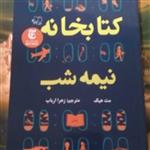 کتاب کتابخانه نیمه شب اثر مت هیگ  انتشارات احرام