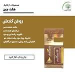 روغن کندش هفت چین