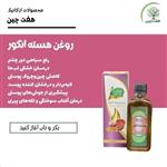 روغن هسته انگور هفت چین