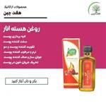 روغن هسته انار  هفت چین