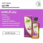 روغن گل بنفشه هفت چین