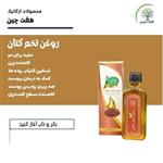 روغن تخم کتان هفت چین