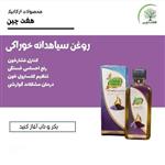 روغن سیاهدانه خوراکی هفت چین