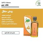 روغن حنظل هفت چین