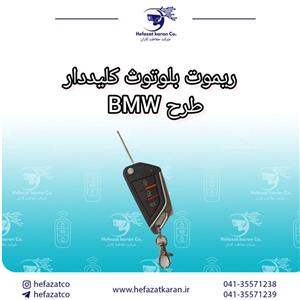 ریموت تاشو بلوتوثی فرکانس 315 طرح BMW
