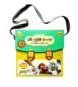 دوست عزیزم خدا (مجموعه 6 جلدی که در هر جلد یکی از صفات  خداوند در قالب داستان به کودکان معرفی می‌شود)