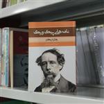 کتاب نامه های پیک ویک اثر چارلز دیکنز مترجم\tآرمانوش باباخانیانس از انتشارات بهبود