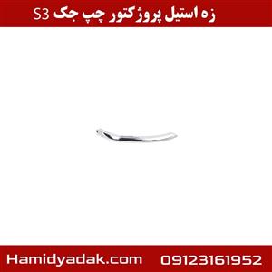 زه استیل پروژکتور چپ جک S3