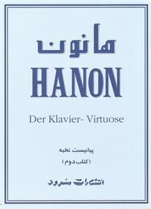 هانون پیانیست نخبه(جلد دوم) نخعی