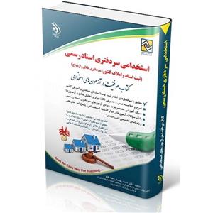 استخدامی سردفتری اسناد رسمی