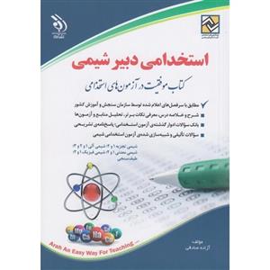 استخدامی دبیر شیمی