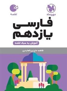 لقمه فارسی یازدهم