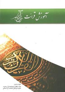 آموزش قرائت قرآن کریم کیمیا اثر