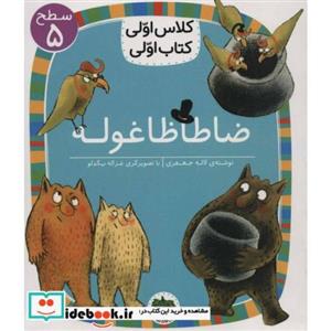 کتاب ضا طا ظا غوله (سطح 5:کلاس اولی،کتاب اولی19)،(گلاسه) اثر لاله جعفری