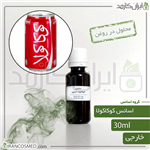 اسانس کوکاکولا وارداتی Coca Cola essence