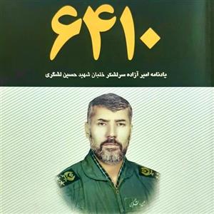 کتاب 6410 زندگی نامه و  یادنامه امیر آزاده سرلشکر  خلبان شهید حسین لشگری