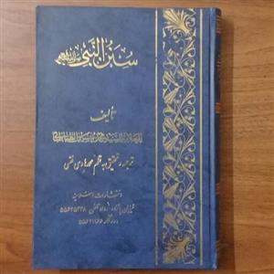 سنن النبی تالیف محمدحسین طباطبایی-ترجمه و تحقیق محمد هادی فقهی-انتشارات اسلامیه-چاپ یازدهم 1390