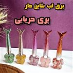 برق لب پری دریایی شاین دار