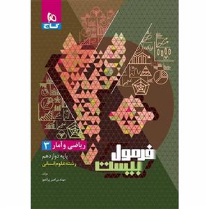 فرمول بیست ریاضی و آمار دوازدهم انسانی گاج