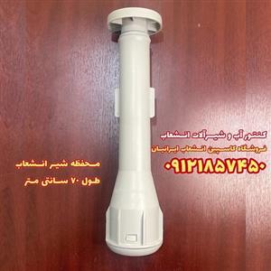 محفظه شیر انشعاب طول 70 سانت مناسب سایز یکدوم و سه چهارم و یک اینچ ( لوله محفظه)