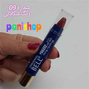 رژلب پیچی بدون سرب بل BELL اورجینال آلمان شماره 09 رنگ شکلاتی ضدآب ویتامین E مخملی و مات 24 ساعته انقضاء  2027