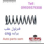 فنرلول عقب پراید cng اتحاد طلایی آسیا AGU (جعبه 2 عددی)