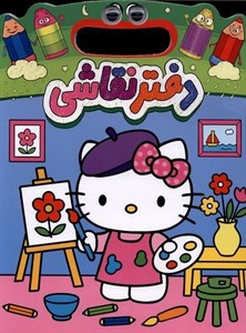دفتر نقاشی کیتی