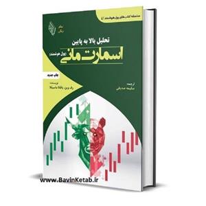 کتاب تحلیل بالا به پایین اسمارت مانی اثر رف وین و بافانا ماسیللا