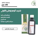 شربت گوهرنوش یاقوتی هفت چین 