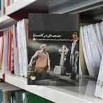 کتاب جمجمه ای در کانه مارا اثر مارتین مک دونا مترجم بهرنگ رجبی از انتشارات بیدگل