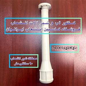 محفظه شیر انشعاب طول 90 سانت مناسب سایز یکدوم و سه چهارم و یک اینچ ( لوله محفظه)