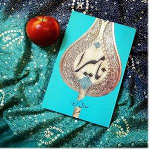 کتاب نامیرا (متون فاخر،رمان 6) - اثر صادق کرمیار - نشر نیستان