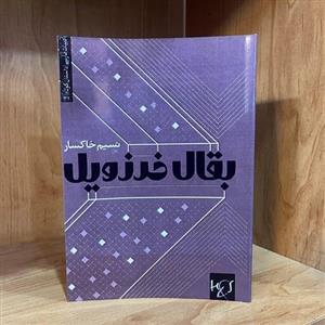 کتاب  بقال خرزویلاثر  نسیم خاکسار