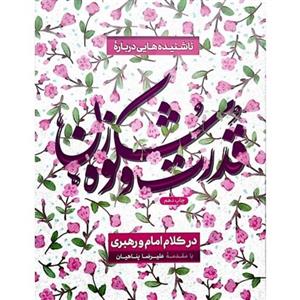 کتاب قدرت و شکوه زن در کلام امام و رهبری با مقدمه علیرضا پناهیان